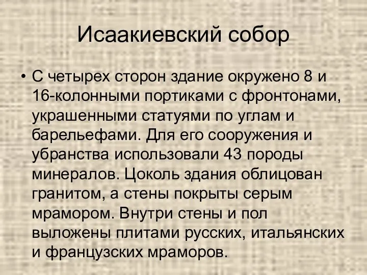 Исаакиевский собор С четырех сторон здание окружено 8 и 16-колонными