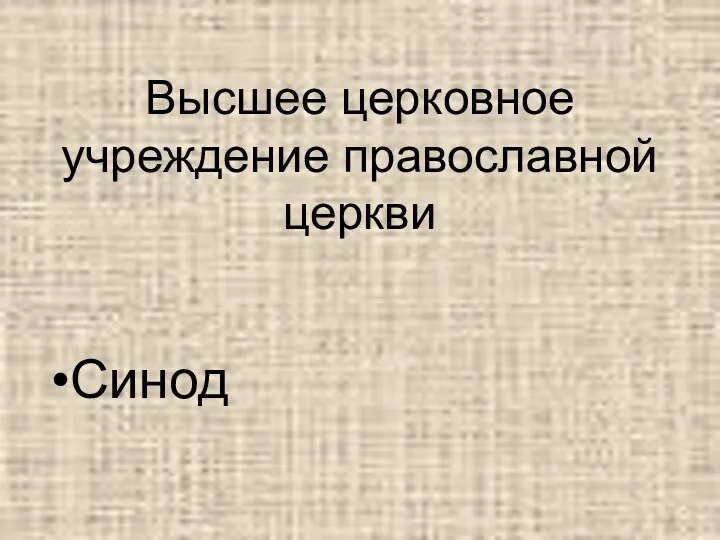 Высшее церковное учреждение православной церкви Синод