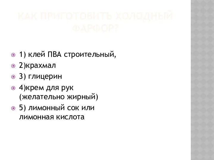 КАК ПРИГОТОВИТЬ ХОЛОДНЫЙ ФАРФОР? 1) клей ПВА строительный, 2)крахмал 3)