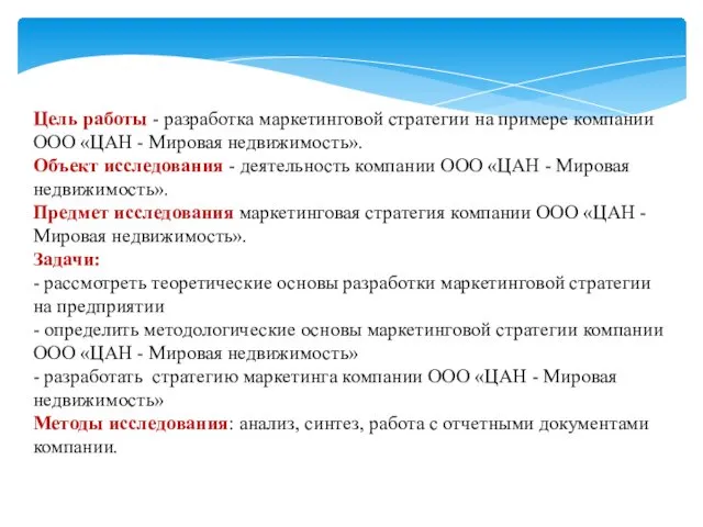 Цель работы - разработка маркетинговой стратегии на примере компании ООО