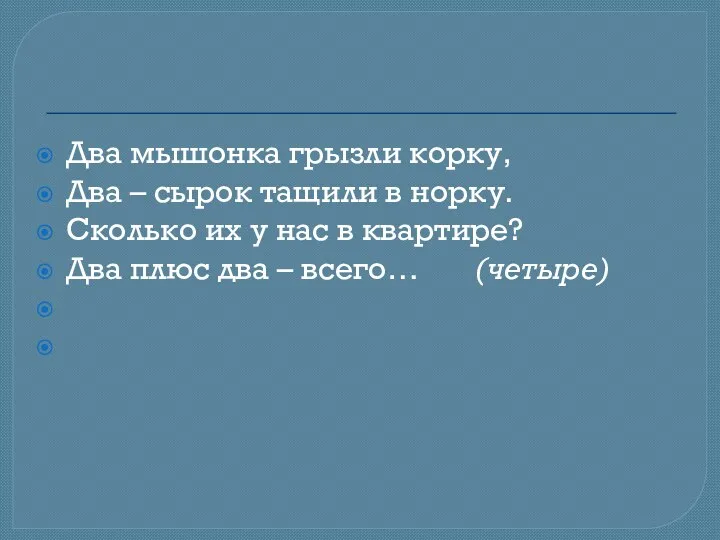 Два мышонка грызли корку, Два – сырок тащили в норку.