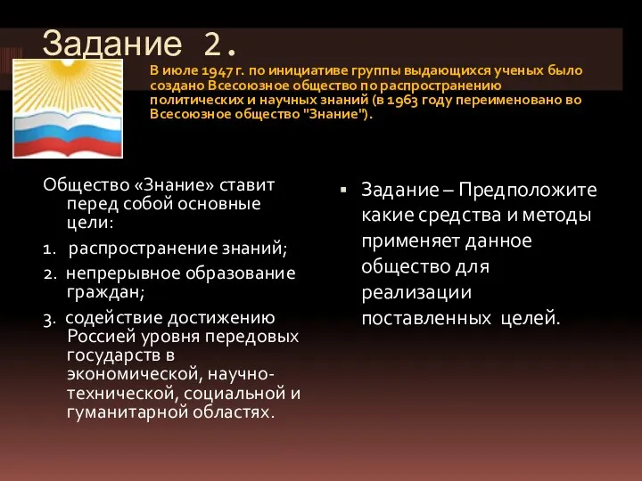 Задание 2. В июле 1947 г. по инициативе группы выдающихся