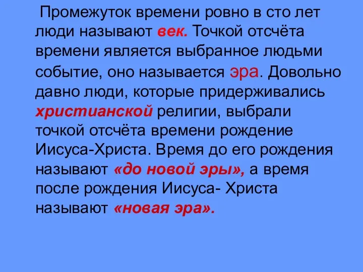 Промежуток времени ровно в сто лет люди называют век. Точкой отсчёта времени является