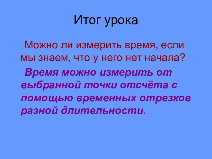 Итог урока Можно ли измерить время, если мы знаем, что у него нет