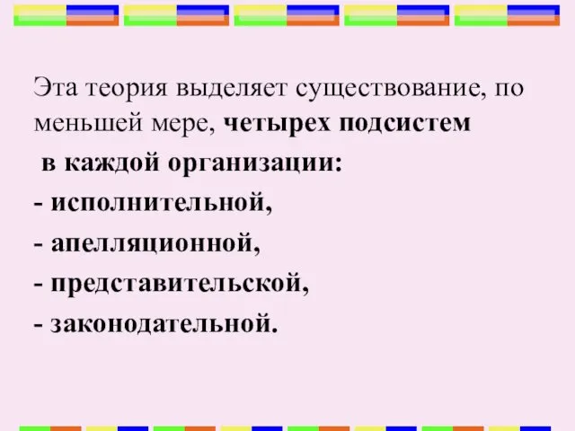 Эта теория выделяет существование, по меньшей мере, четырех подсистем в