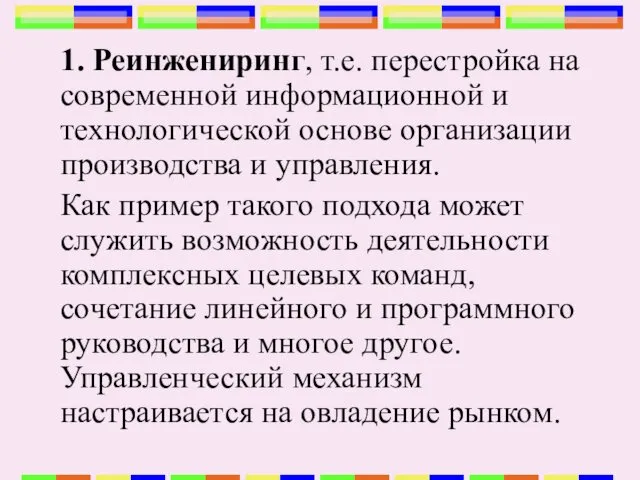 1. Реинжениринг, т.е. перестройка на современной информационной и технологической основе