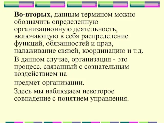 Во-вторых, данным термином можно обозначить определенную организационную деятельность, включающую в