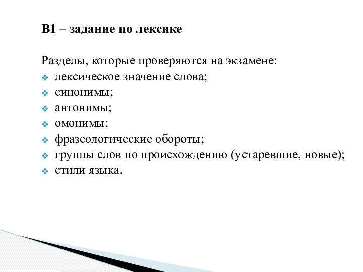 В1 – задание по лексике Разделы, которые проверяются на экзамене: