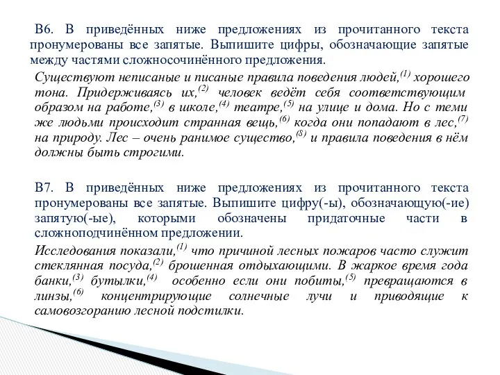 В6. В приведённых ниже предложениях из прочитанного текста пронумерованы все