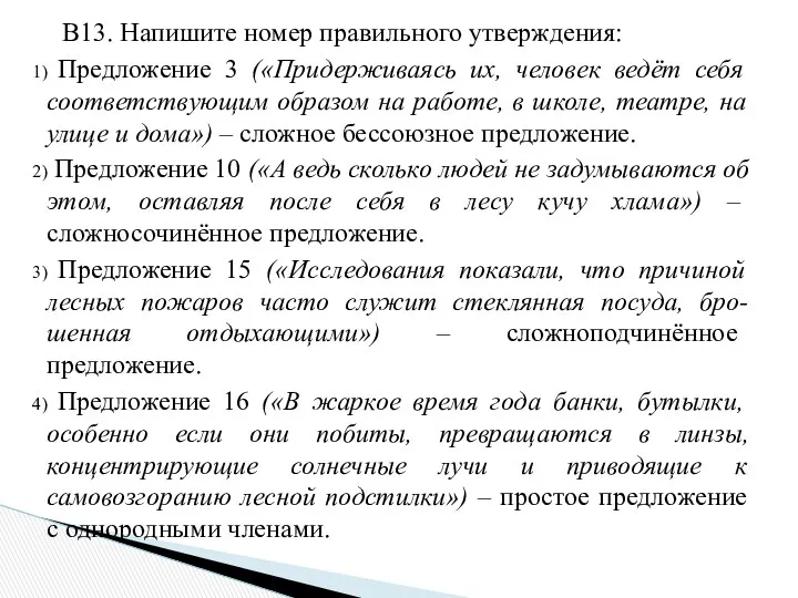 В13. Напишите номер правильного утверждения: Предложение 3 («Придерживаясь их, человек