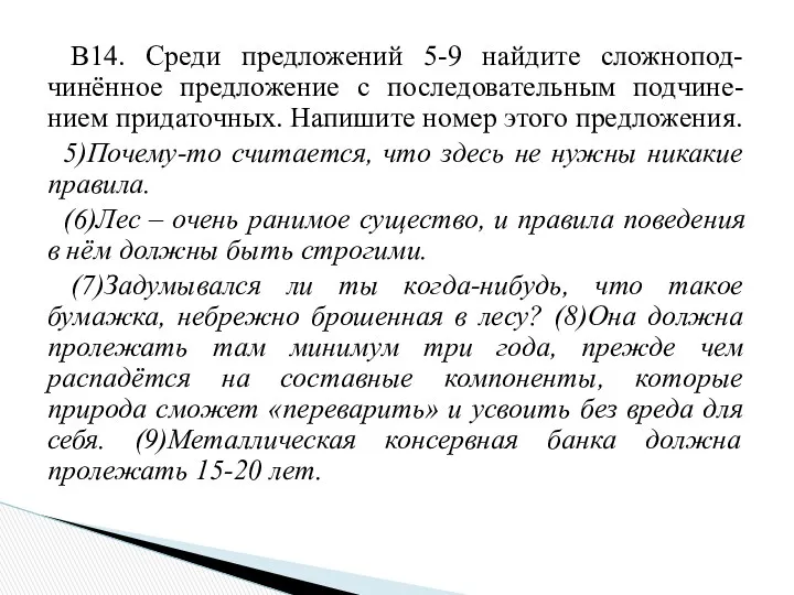 В14. Среди предложений 5-9 найдите сложнопод-чинённое предложение с последовательным подчине-нием