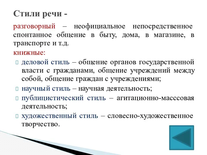 разговорный – неофициальное непосредственное спонтанное общение в быту, дома, в