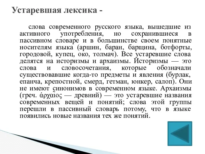 слова современного русского языка, вышедшие из активного употребления, но сохранившиеся