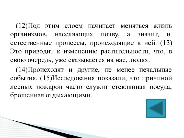 (12)Под этим слоем начинает меняться жизнь организмов, населяющих почву, а