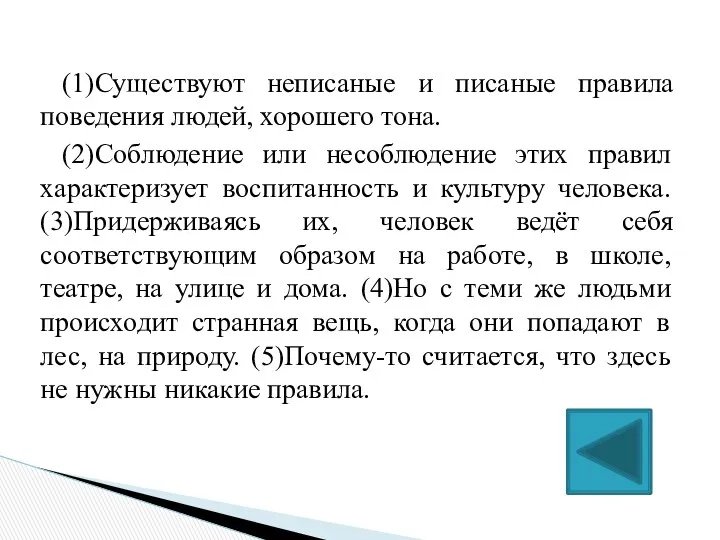 (1)Существуют неписаные и писаные правила поведения людей, хорошего тона. (2)Соблюдение