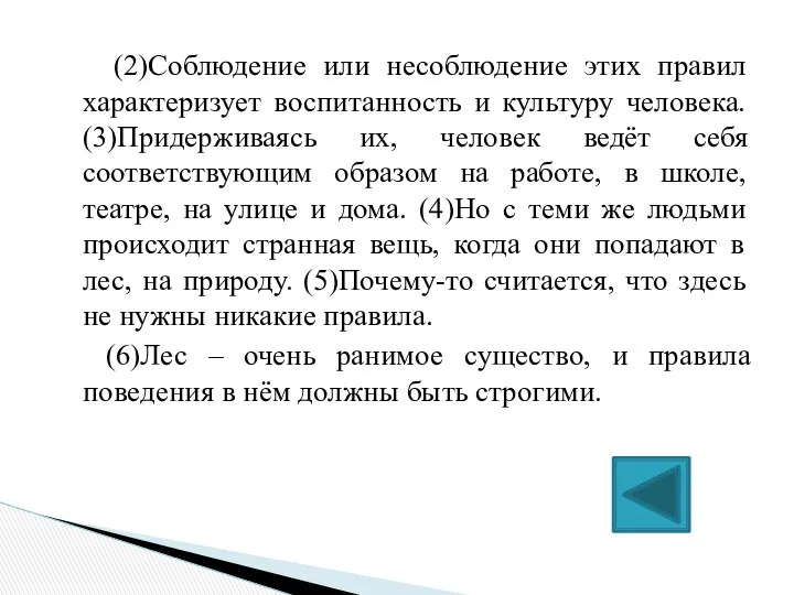 (2)Соблюдение или несоблюдение этих правил характеризует воспитанность и культуру человека.