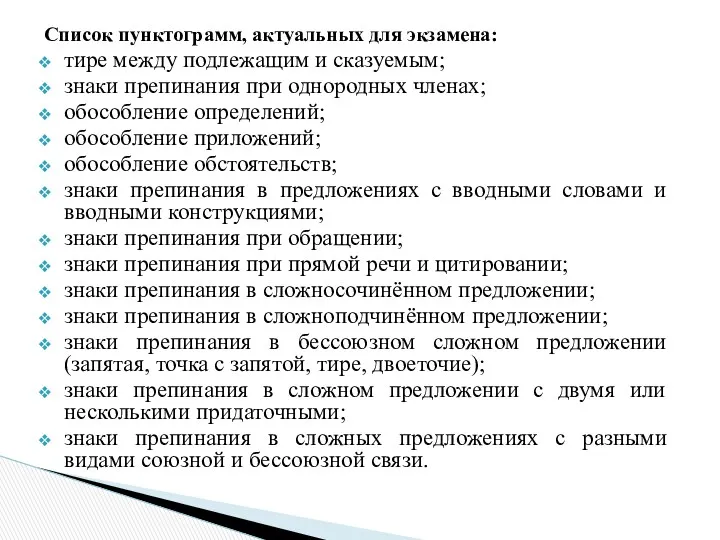 Список пунктограмм, актуальных для экзамена: тире между подлежащим и сказуемым;