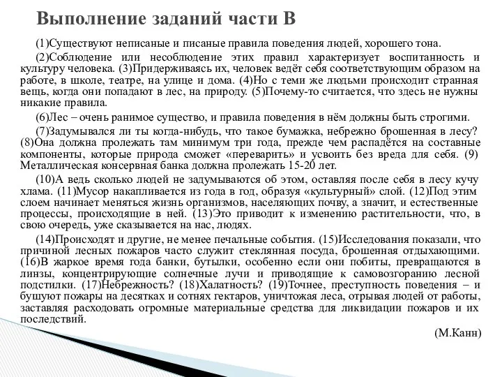 (1)Существуют неписаные и писаные правила поведения людей, хорошего тона. (2)Соблюдение