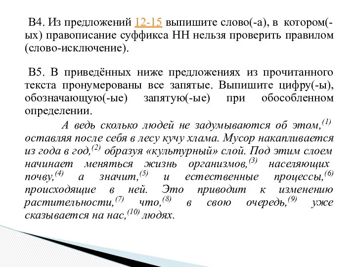 В4. Из предложений 12-15 выпишите слово(-а), в котором(-ых) правописание суффикса