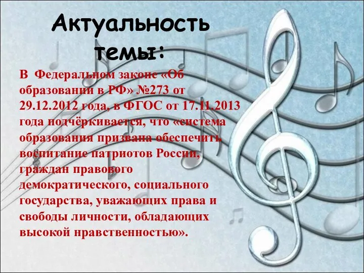 Актуальность темы: В Федеральном законе «Об образовании в РФ» №273 от 29.12.2012 года,