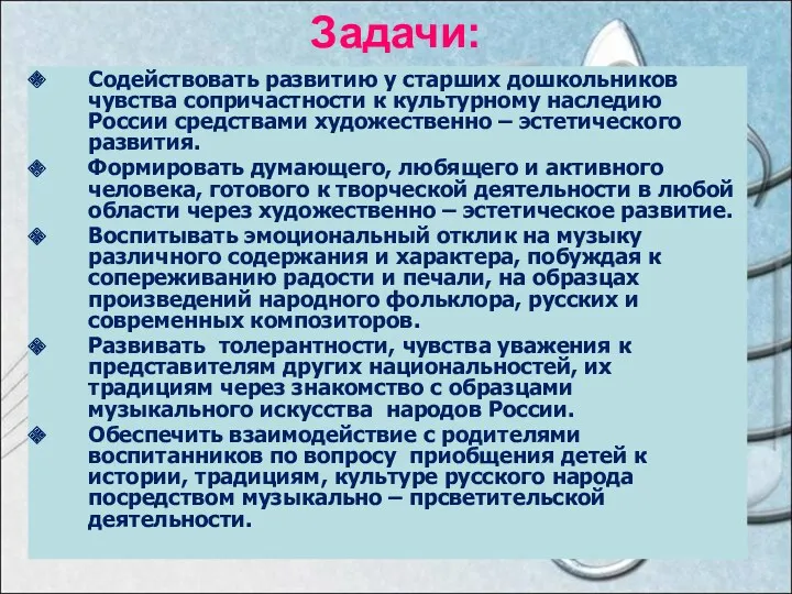 Задачи: Содействовать развитию у старших дошкольников чувства сопричастности к культурному наследию России средствами