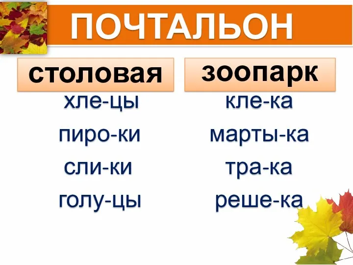 ПОЧТАЛЬОН столовая хле-цы пиро-ки сли-ки голу-цы зоопарк кле-ка марты-ка тра-ка реше-ка