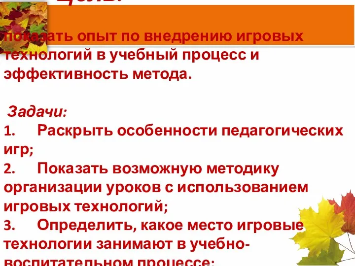 Цель: показать опыт по внедрению игровых технологий в учебный процесс