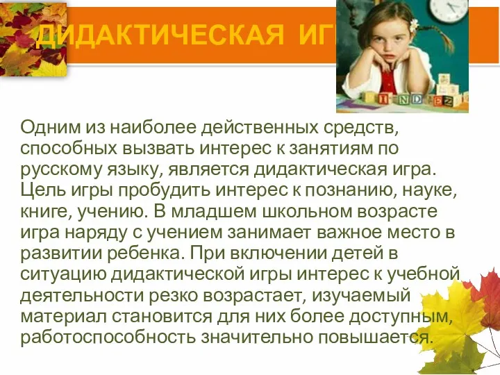 ДИДАКТИЧЕСКАЯ ИГРА Одним из наиболее действенных средств, способных вызвать интерес