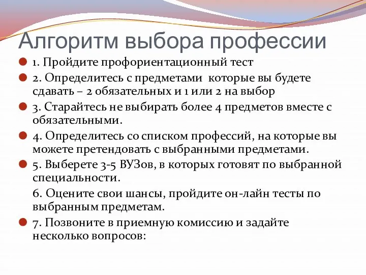 Алгоритм выбора профессии 1. Пройдите профориентационный тест 2. Определитесь с