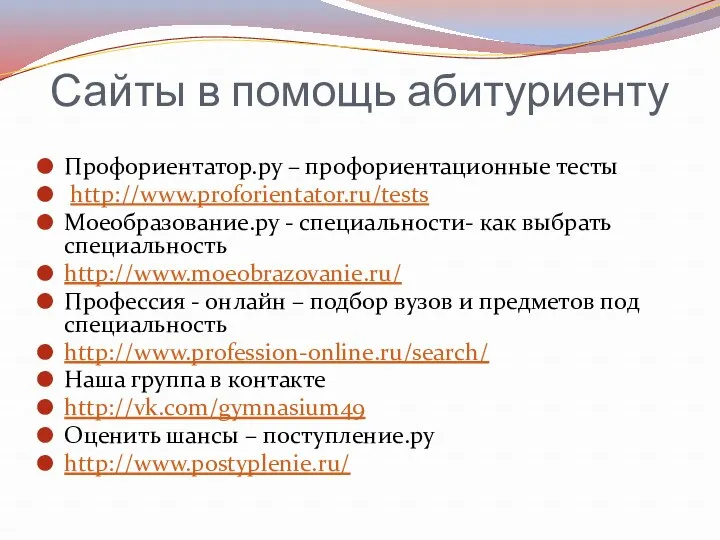 Сайты в помощь абитуриенту Профориентатор.ру – профориентационные тесты http://www.proforientator.ru/tests Моеобразование.ру