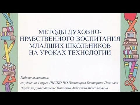 Духовно-нравственное воспитание младших школьников на уроках технологии