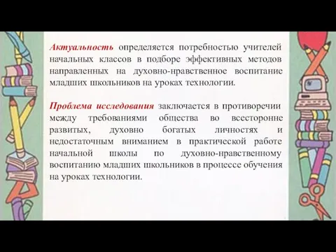 Актуальность определяется потребностью учителей начальных классов в подборе эффективных методов