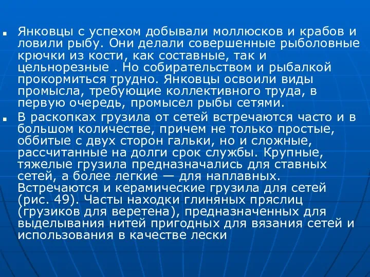 Янковцы с успехом добывали моллюсков и крабов и ловили рыбу. Они делали совершенные