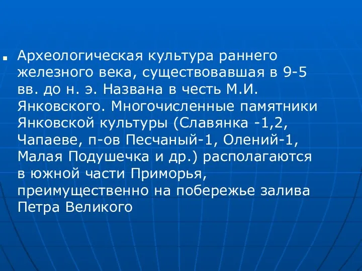 Археологическая культура раннего железного века, существовавшая в 9-5 вв. до н. э. Названа