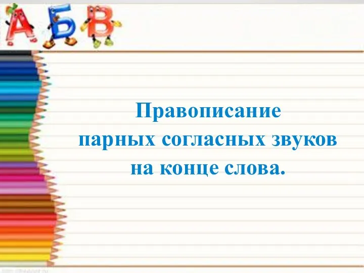 Правописание парных согласных звуков на конце слова.