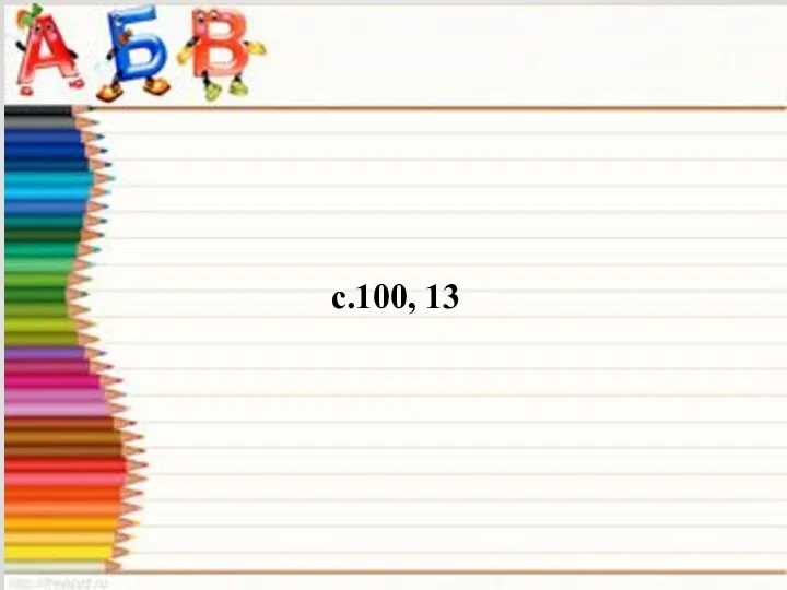 с.100, 13