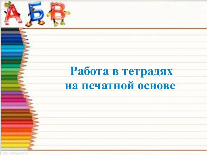 Работа в тетрадях на печатной основе