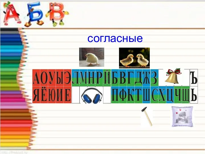 согласные