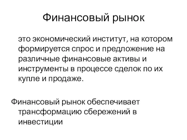 Финансовый рынок это экономический институт, на котором формируется спрос и предложение на различные