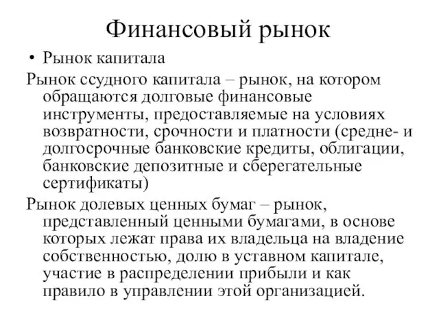 Финансовый рынок Рынок капитала Рынок ссудного капитала – рынок, на котором обращаются долговые