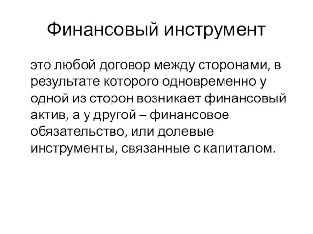 Финансовый инструмент это любой договор между сторонами, в результате которого