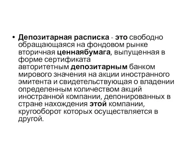 Депозитарная расписка - это свободно обращающаяся на фондовом рынке вторичная