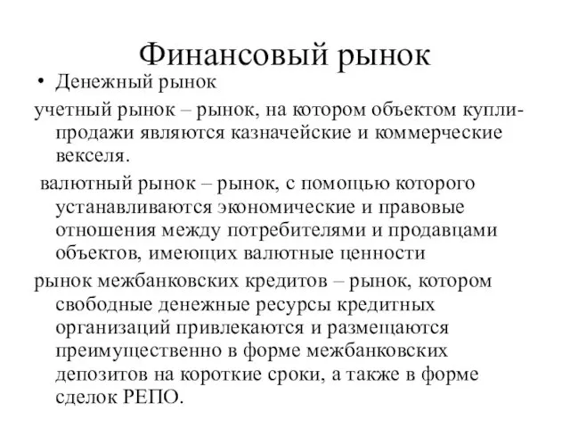 Финансовый рынок Денежный рынок учетный рынок – рынок, на котором объектом купли-продажи являются