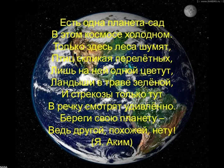 Есть одна планета-сад В этом космосе холодном. Только здесь леса