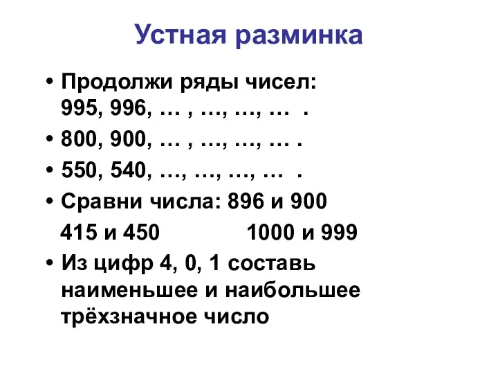 Устная разминка Продолжи ряды чисел: 995, 996, … , …,