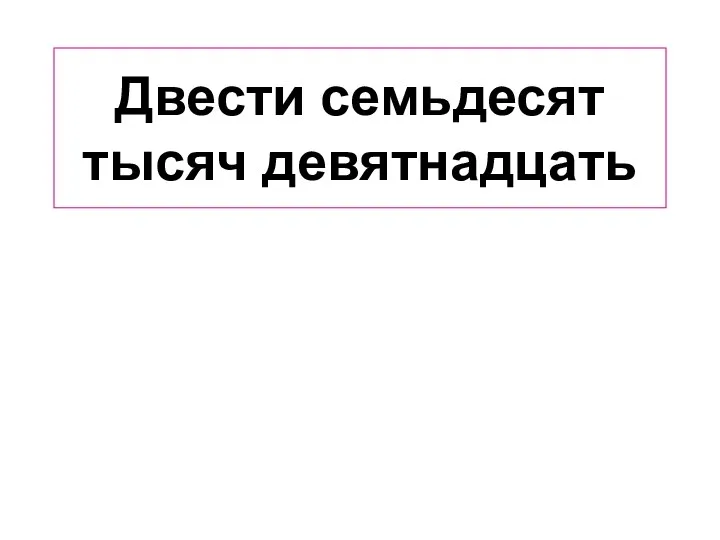 Двести семьдесят тысяч девятнадцать