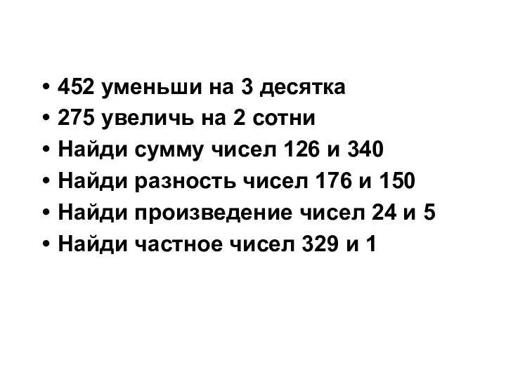 452 уменьши на 3 десятка 275 увеличь на 2 сотни