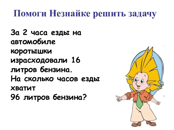 Помоги Незнайке решить задачу За 2 часа езды на автомобиле