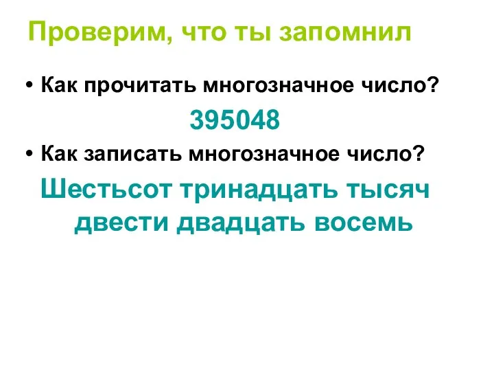 Проверим, что ты запомнил Как прочитать многозначное число? 395048 Как