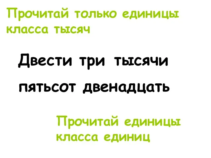 Двести три пятьсот двенадцать Прочитай только единицы класса тысяч Прочитай единицы класса единиц тысячи